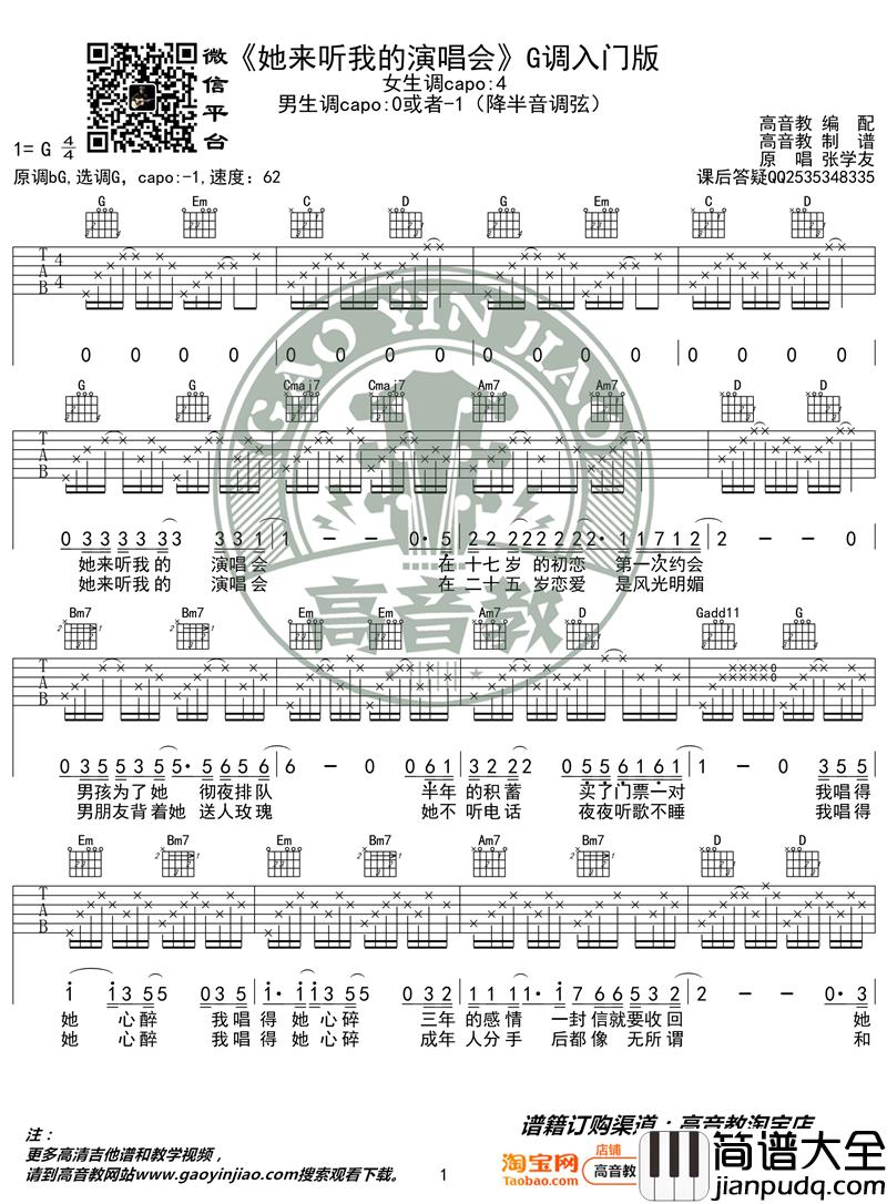 _她来听我的演唱会_吉他谱G调入门版