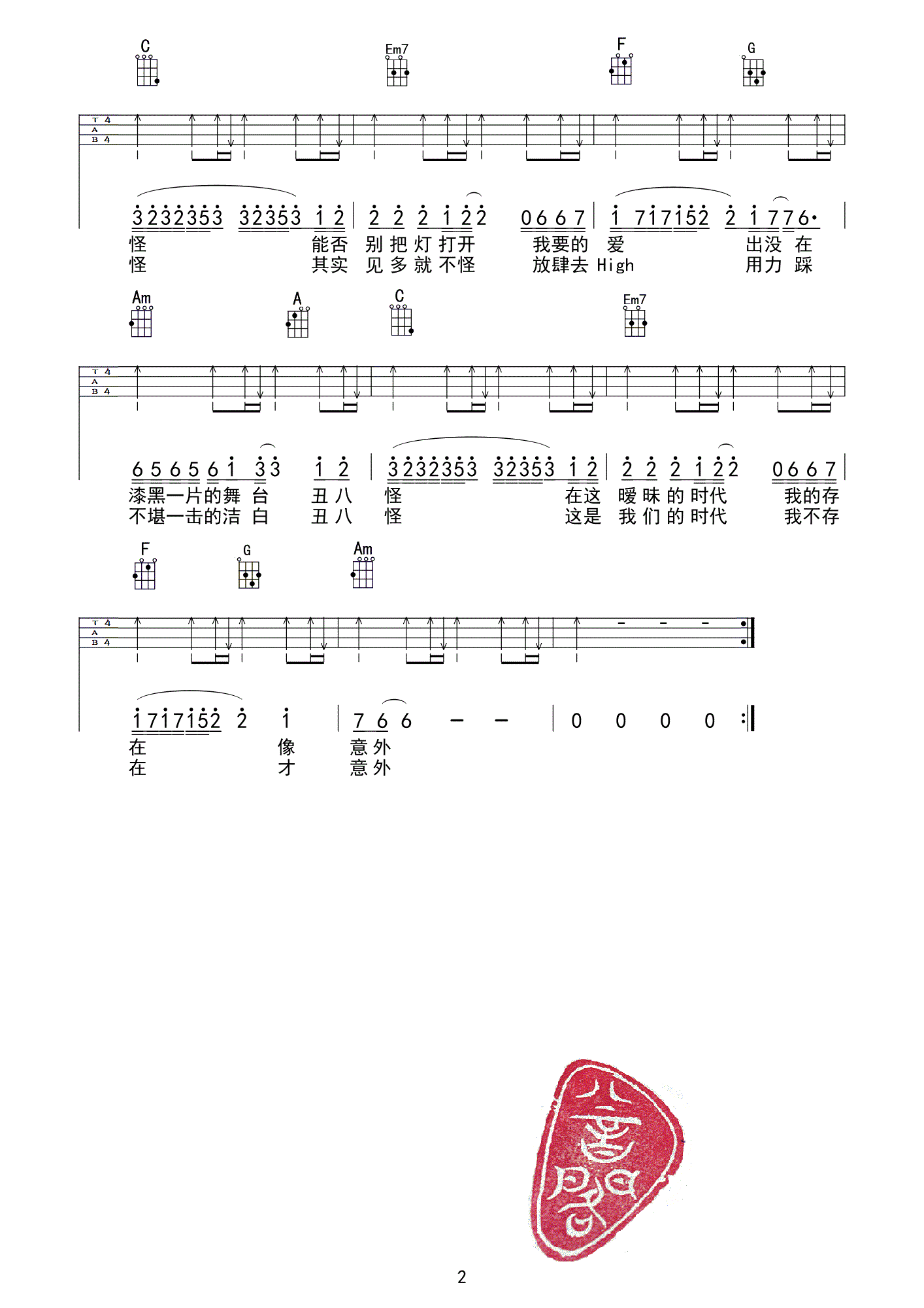 _丑八怪_尤克里里四线谱