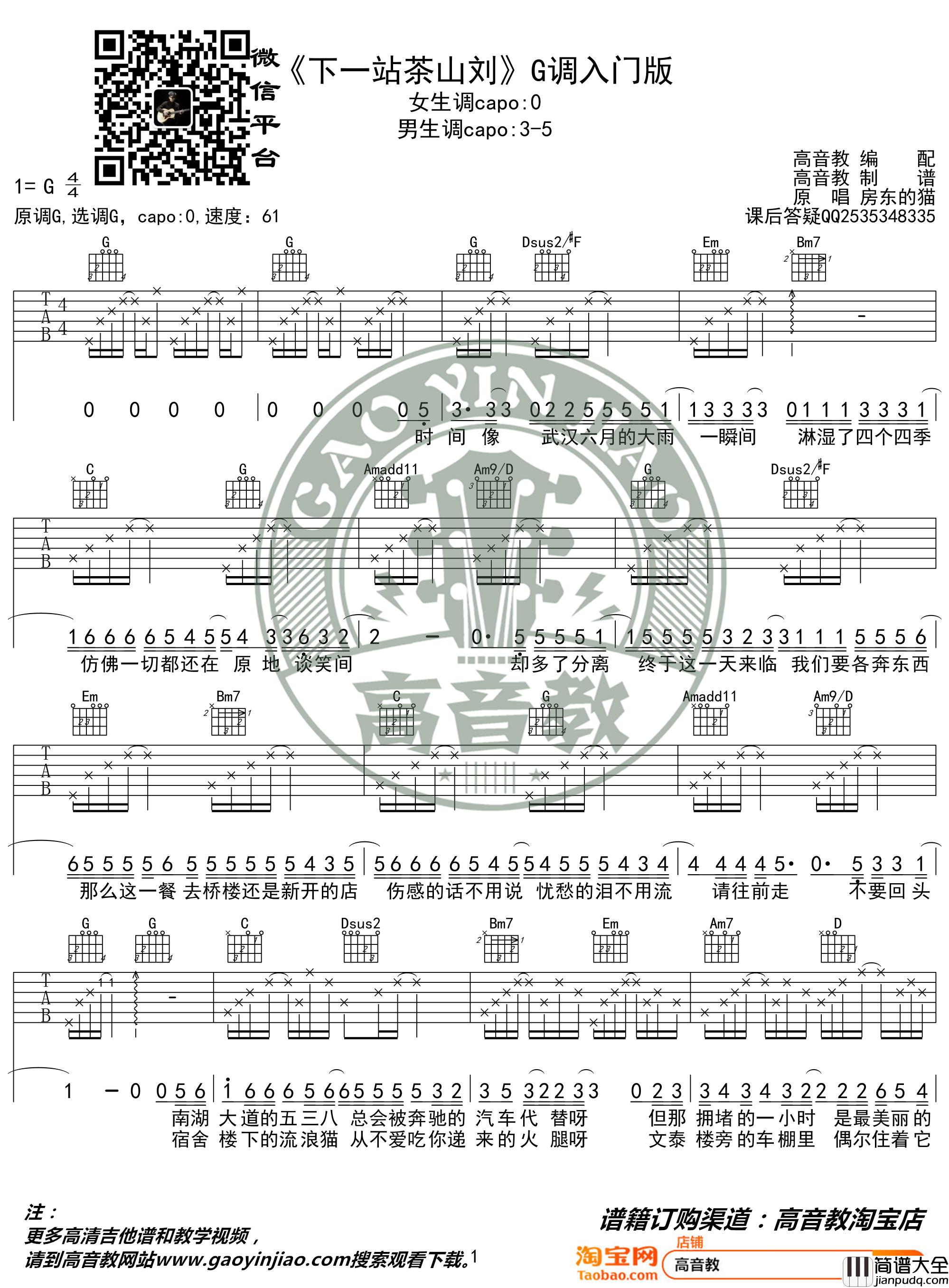 _下一站茶山刘_吉他谱G调新手入门版