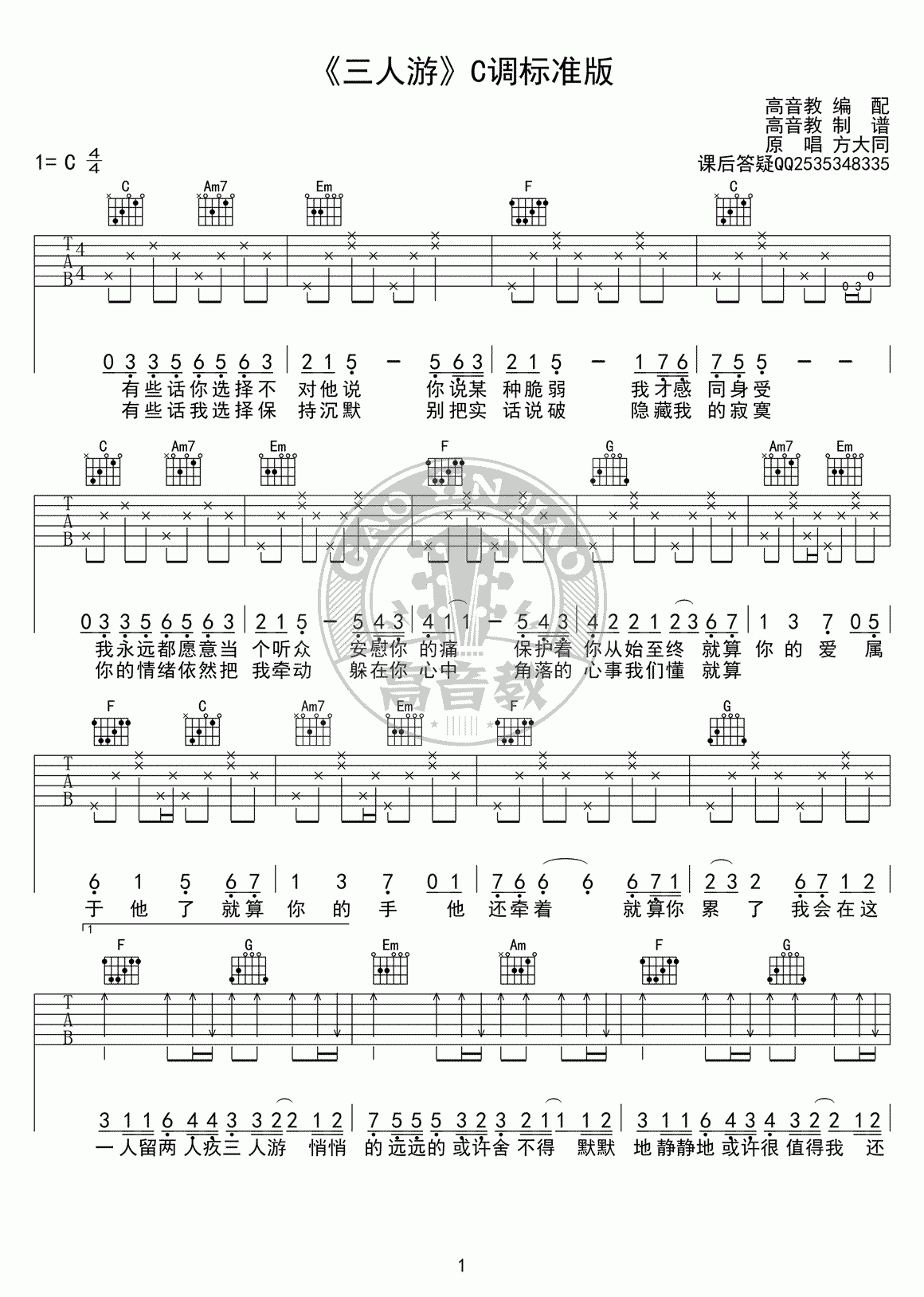 方大同_三人游_吉他谱_C调_弹唱谱