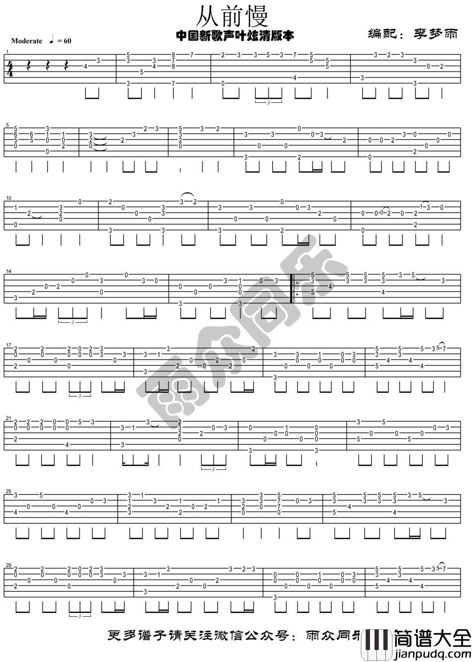 从前慢_指弹版吉他谱_叶炫清
