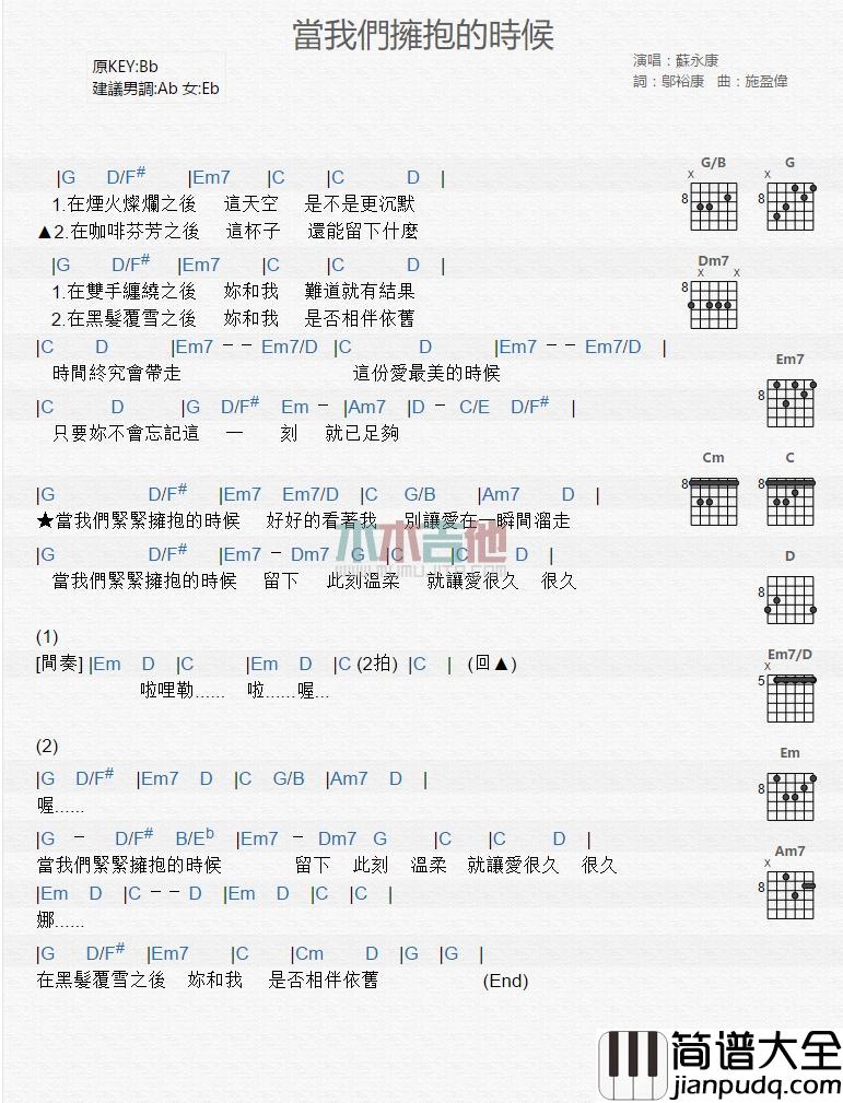 当我们拥抱的时候_吉他谱_苏永康