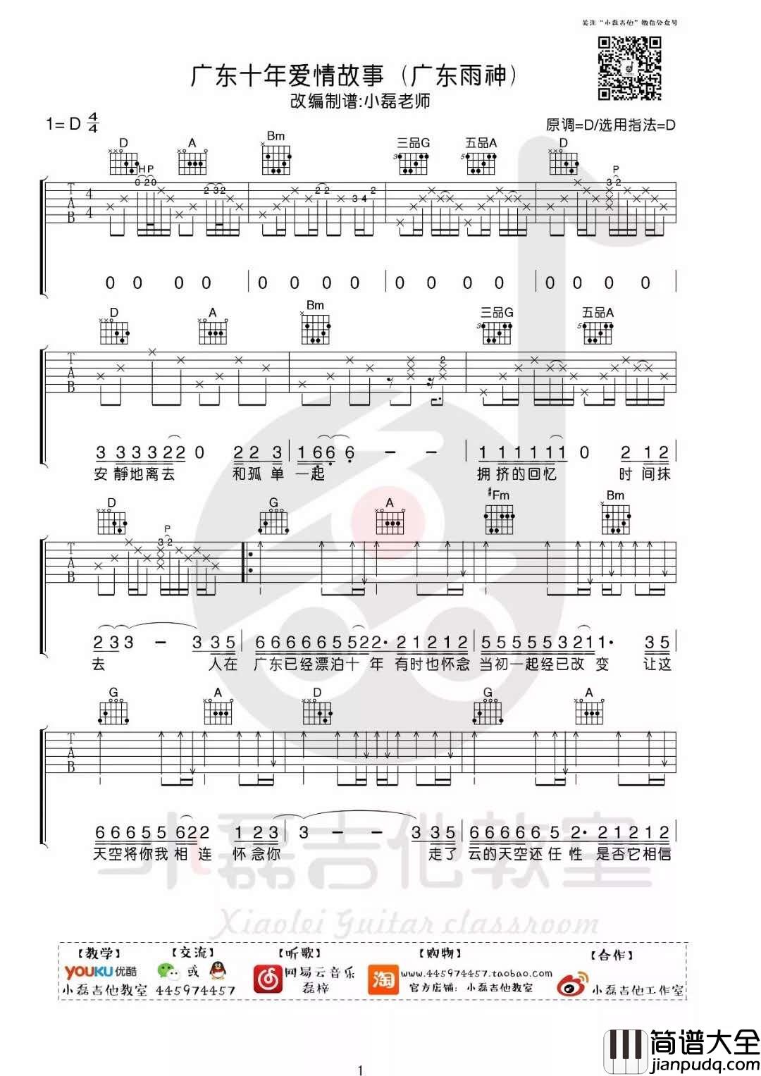 广东十年爱情故事_D调吉他谱_广东雨神