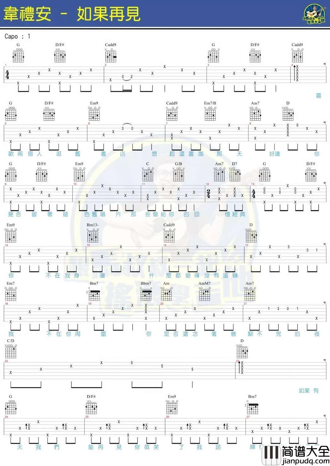 如果再见_吉他谱_韦礼安