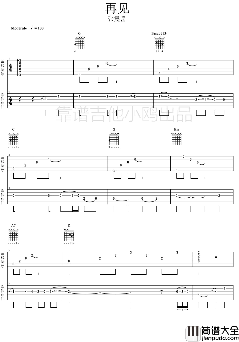 张震岳_再见_指弹谱_双吉他版本_指弹吉他视频演示