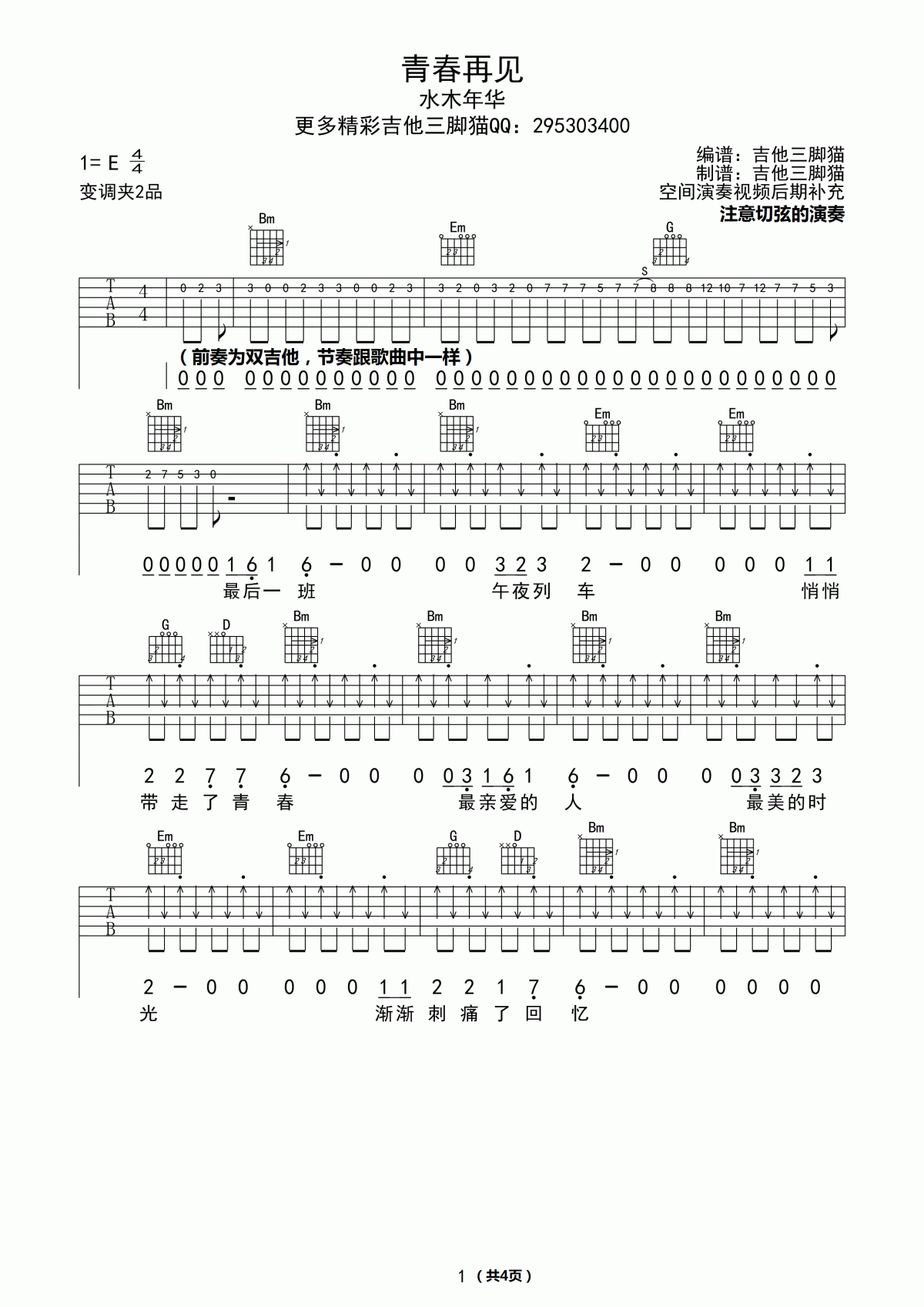水木年华_青春再见吉他谱