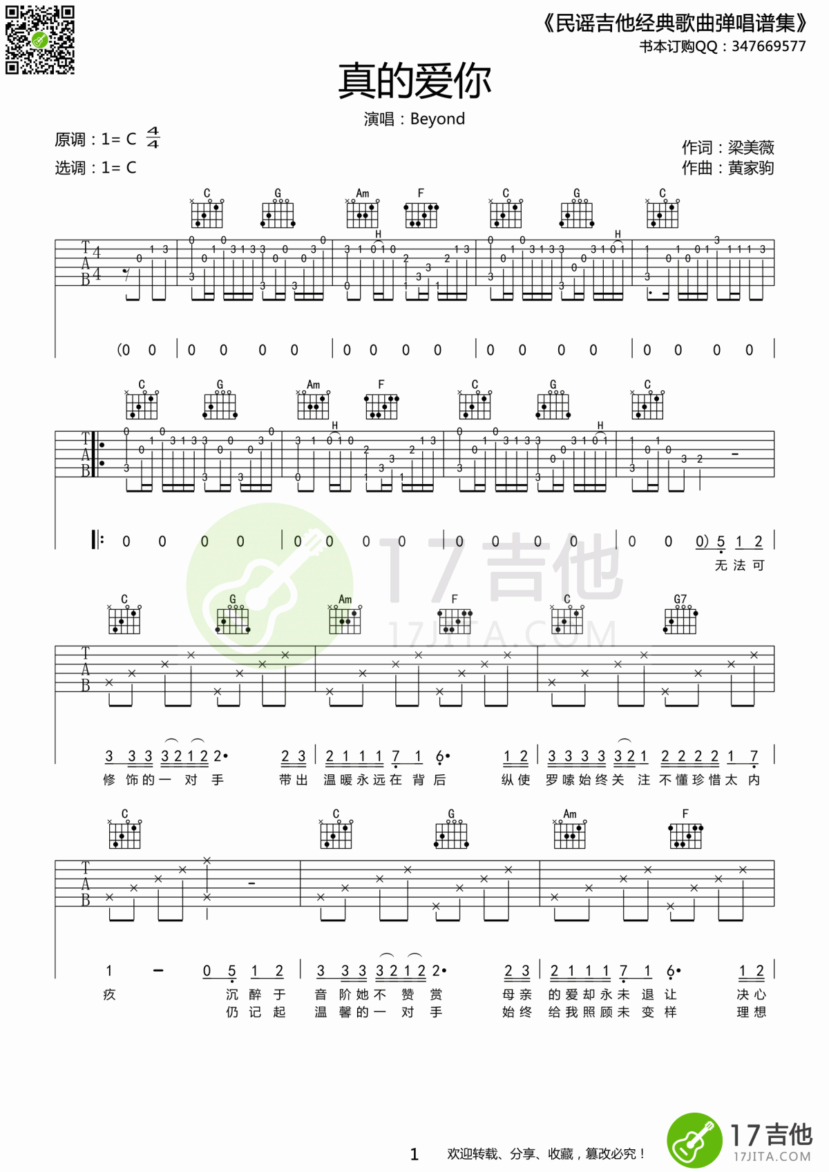 beyond_真的爱你吉他谱_C调