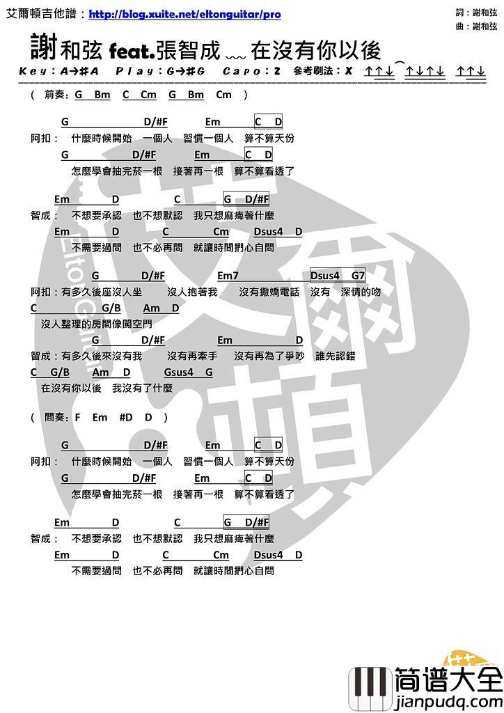 在没有你以后_吉他谱_谢和弦,张智成