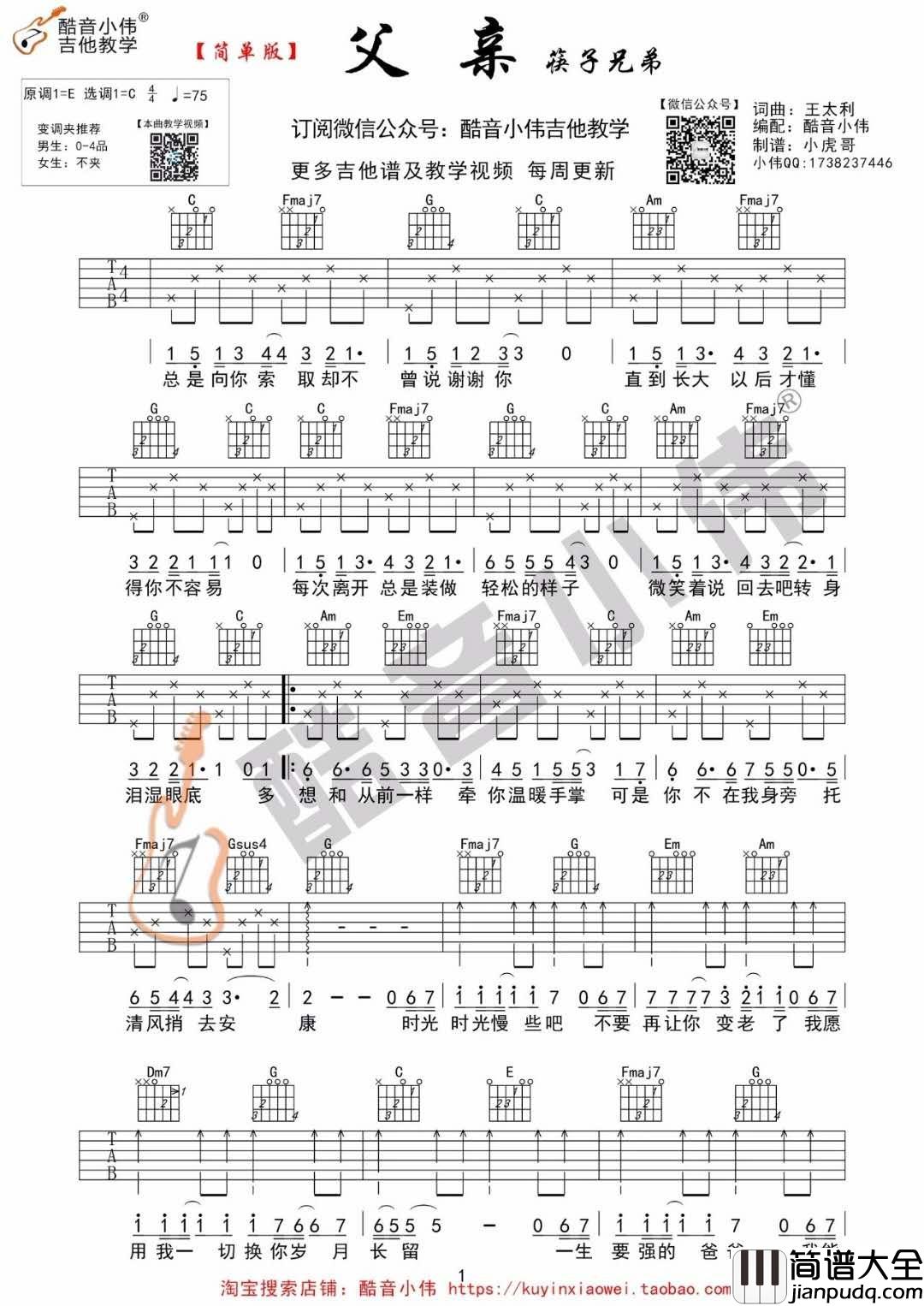 父亲_C调简单版吉他谱_筷子兄弟