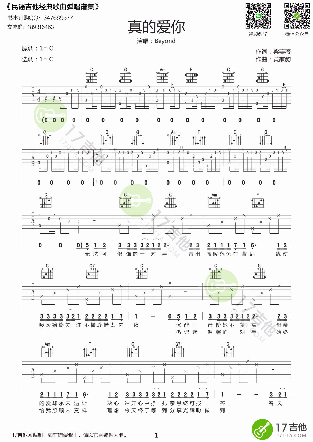 beyond_真的爱你吉他谱_C调_简单版