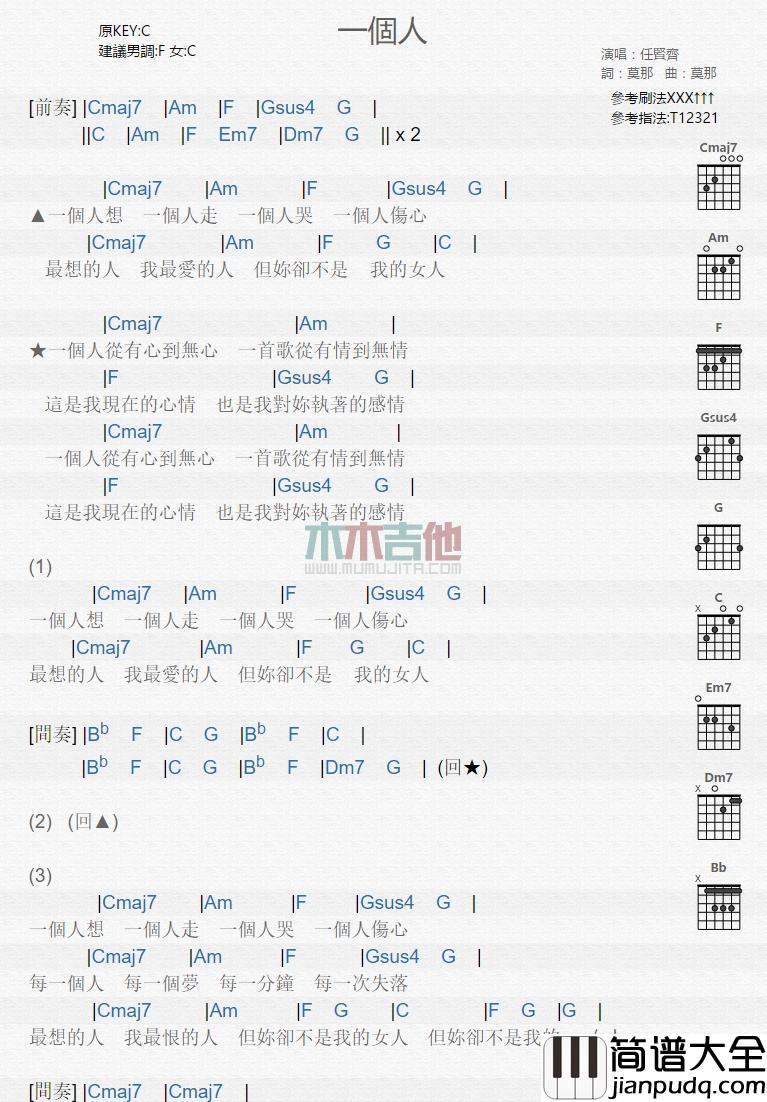一个人_吉他谱_任贤齐