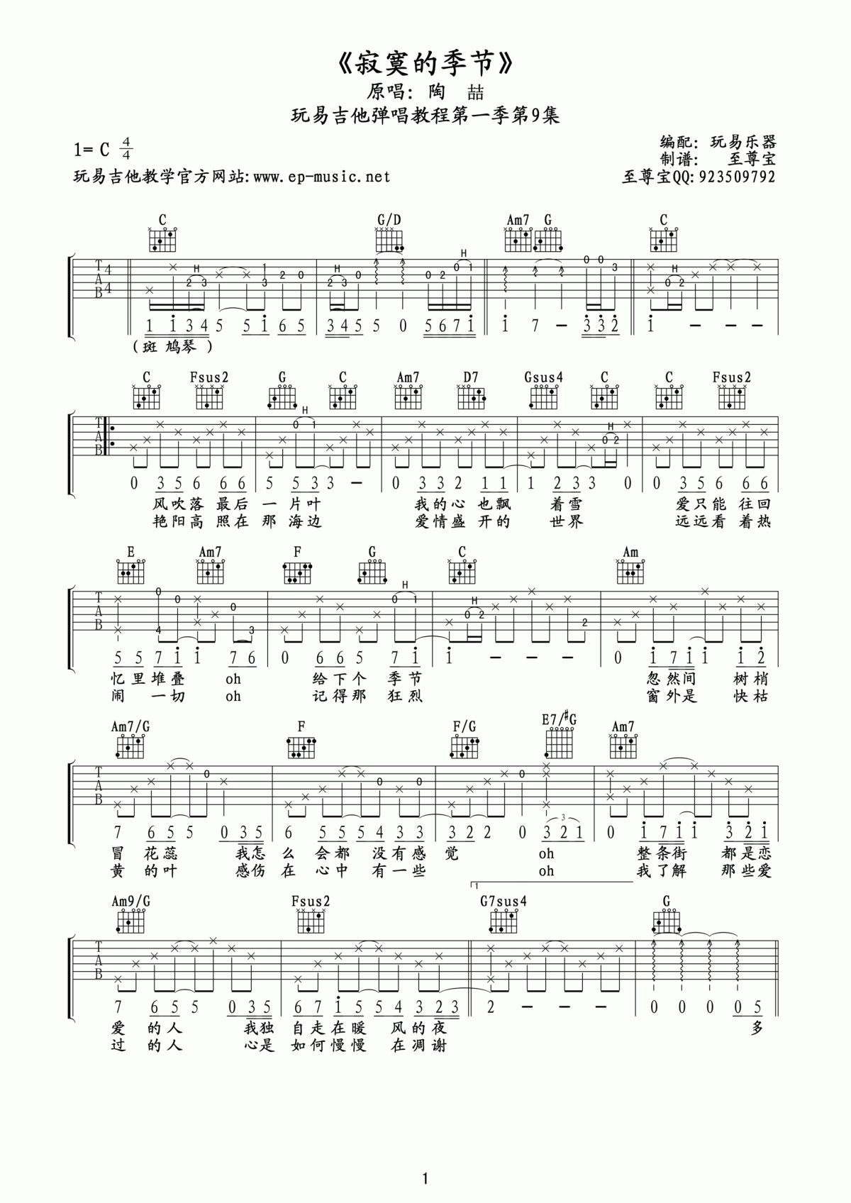 陶喆_寂寞的季节吉他谱_玩易吉他C调