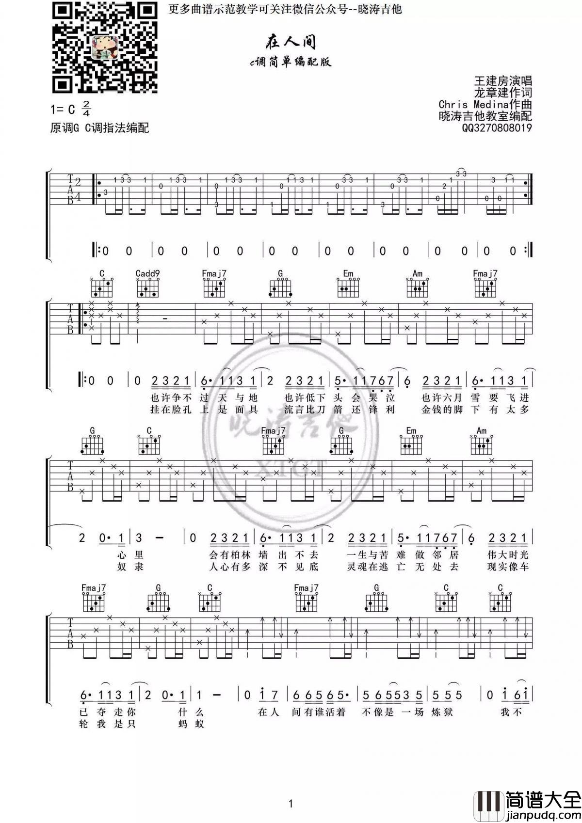 在人间_简单版吉他谱_王建房