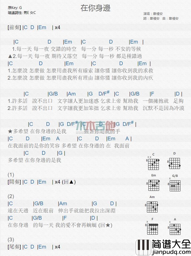 在你身边_吉他谱_韦礼安