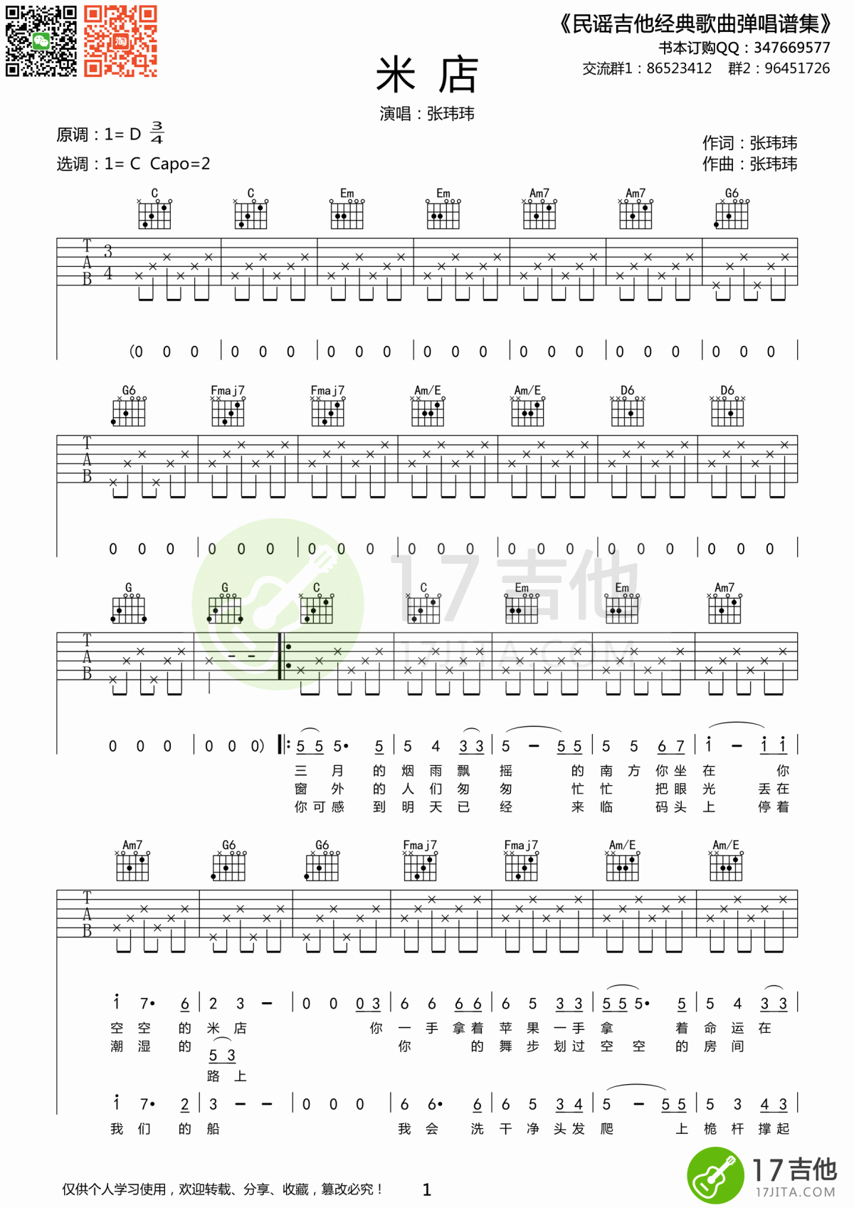 米店吉他谱_C调_简单版_张玮玮