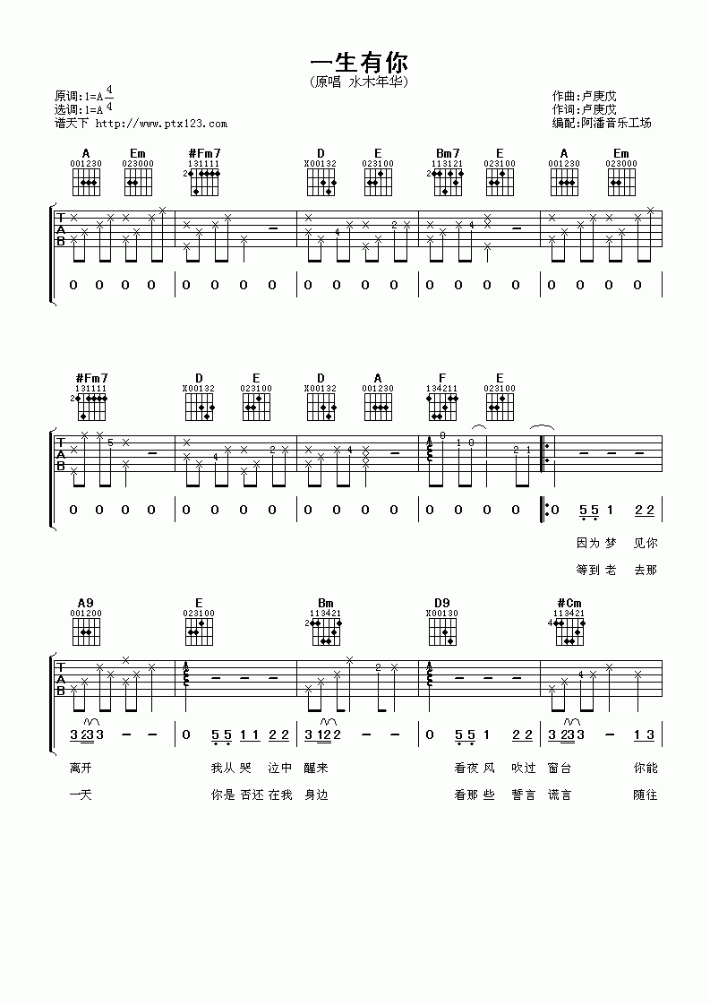 水木年华_一生有你吉他谱六线谱_A调