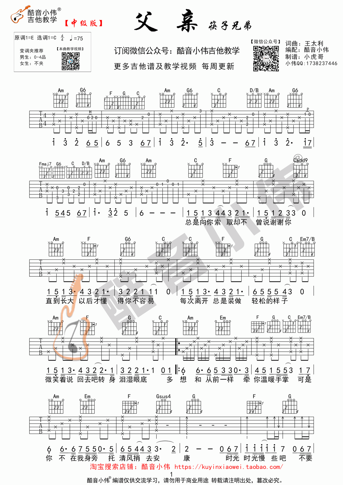 _父亲_吉他谱_C调_中级版_筷子兄弟