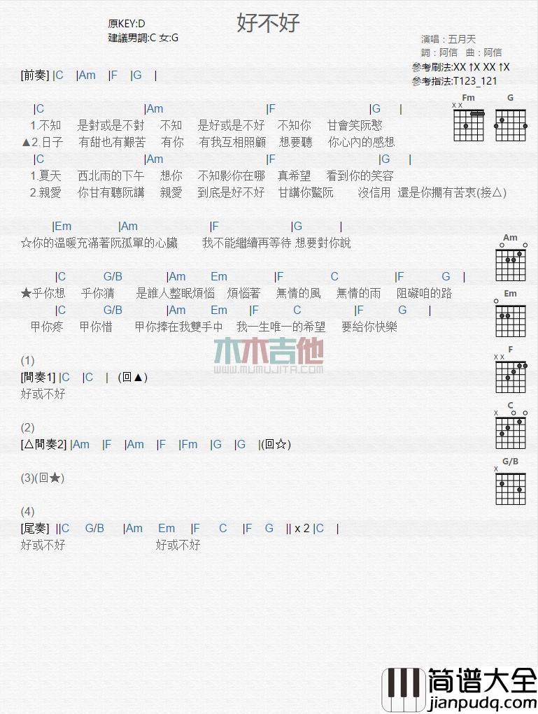 好不好_吉他谱_五月天