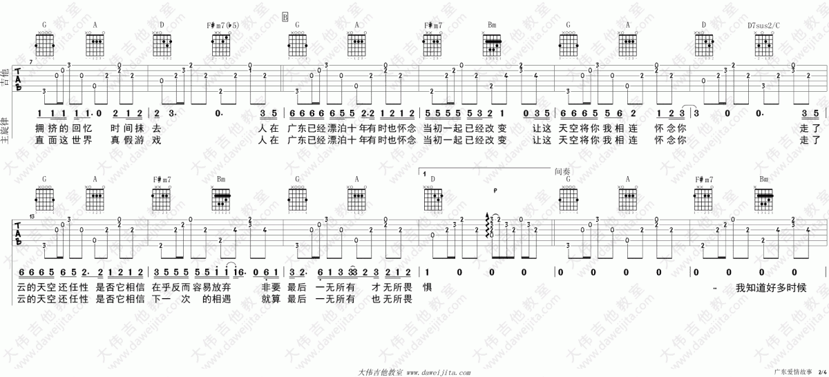 广东爱情故事_D转E调吉他谱_广东雨神