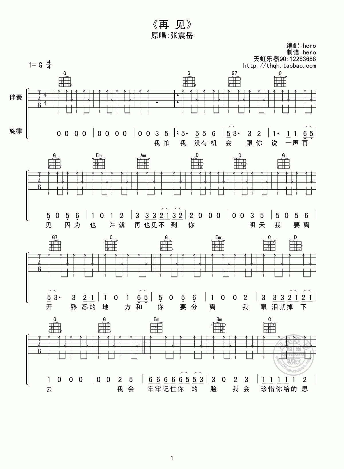 张震岳_再见_吉他谱_G调_扫弦版