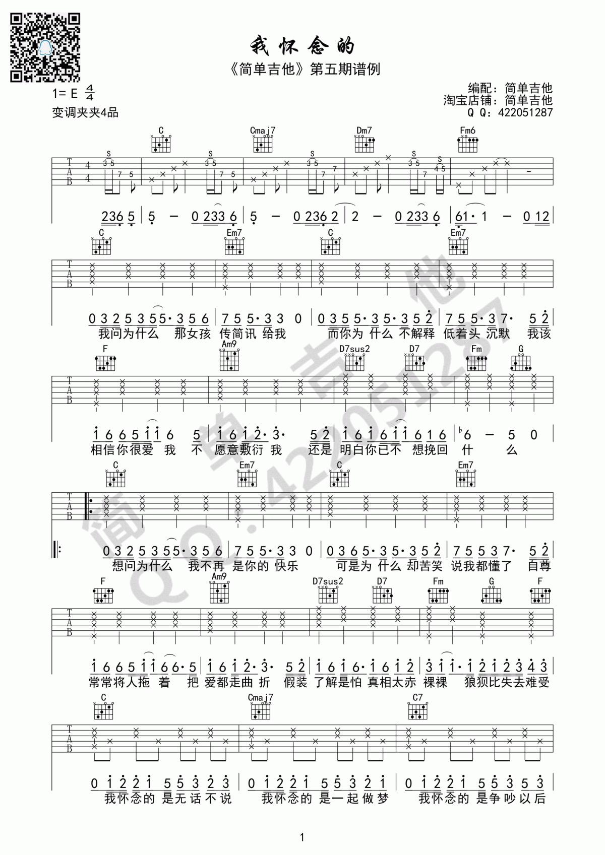 我怀念的吉他谱_孙燕姿(C调