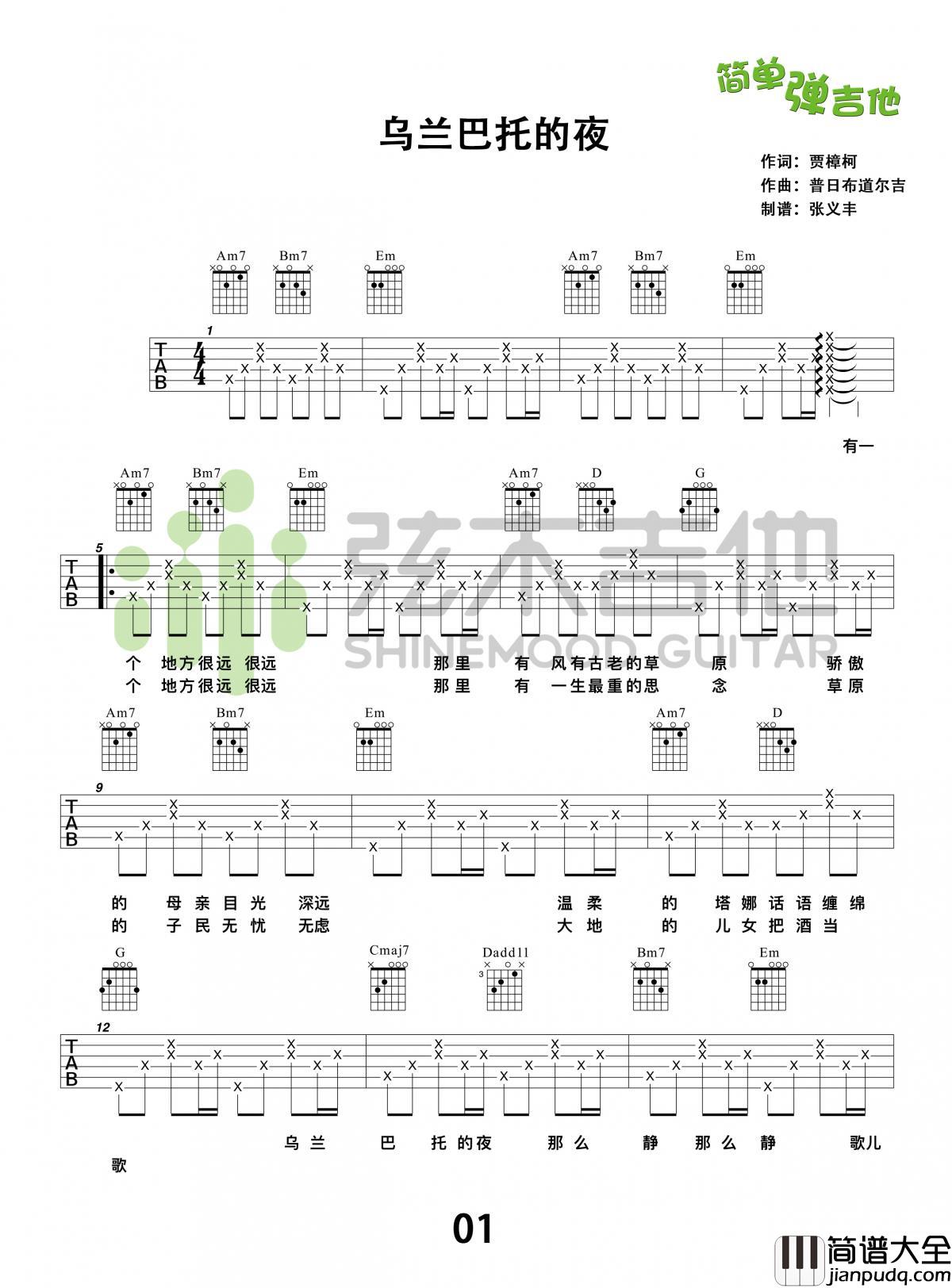 乌兰巴托的夜_吉他谱_蒋敦豪