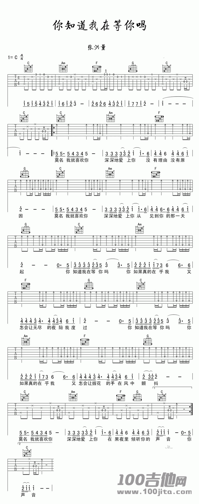 你知道我在等你吗_C调_张洪量_吉他伴奏弹唱谱