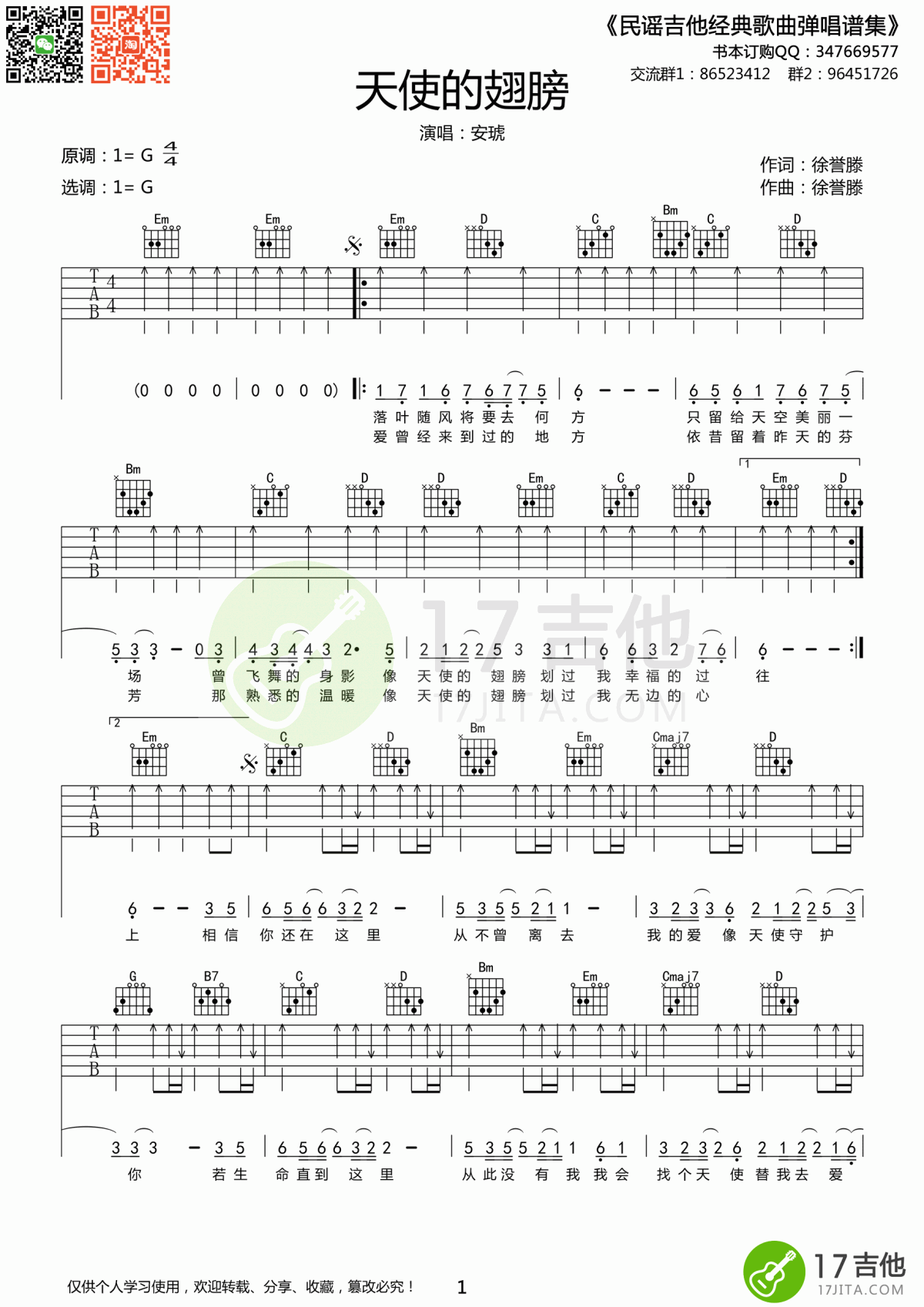 天使的翅膀吉他谱_G调_简单版_安琥