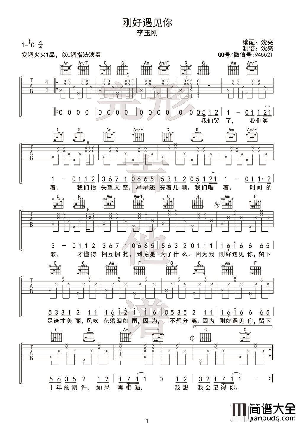 刚好遇见你图片吉他谱李玉刚C调第一版