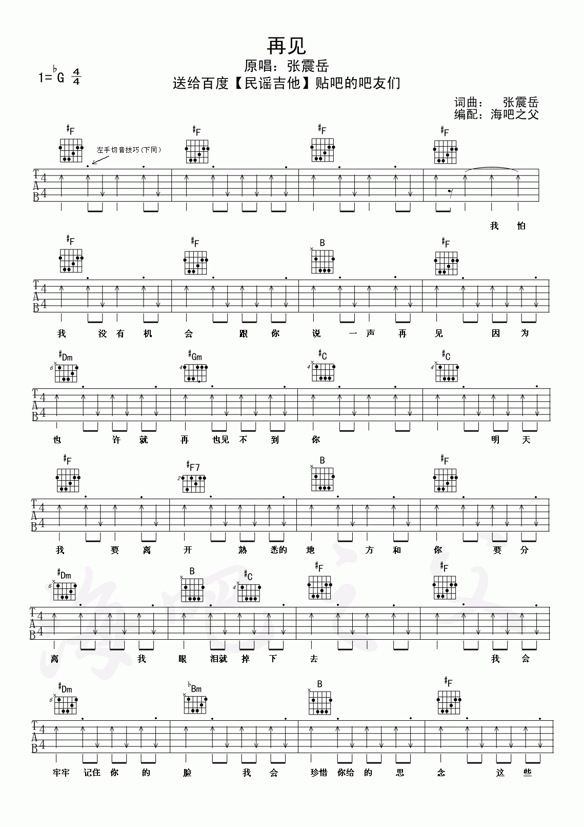 张震岳_再见_吉他谱_降G调_扫弦版