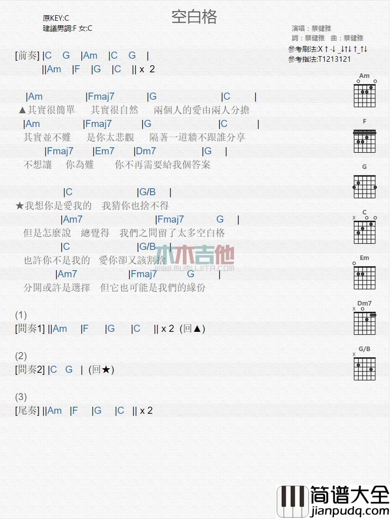 空白格_吉他谱_蔡健雅