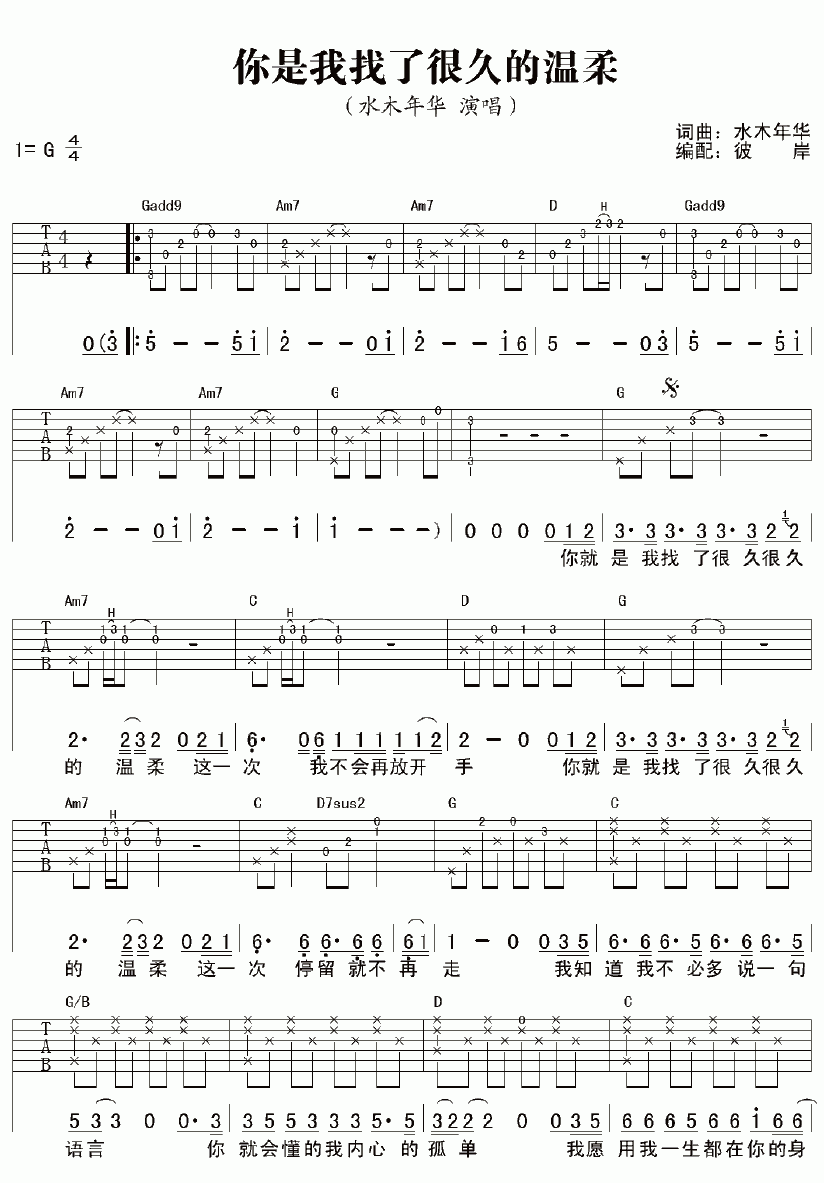 水木年华_你是我找了很久的温柔吉他谱