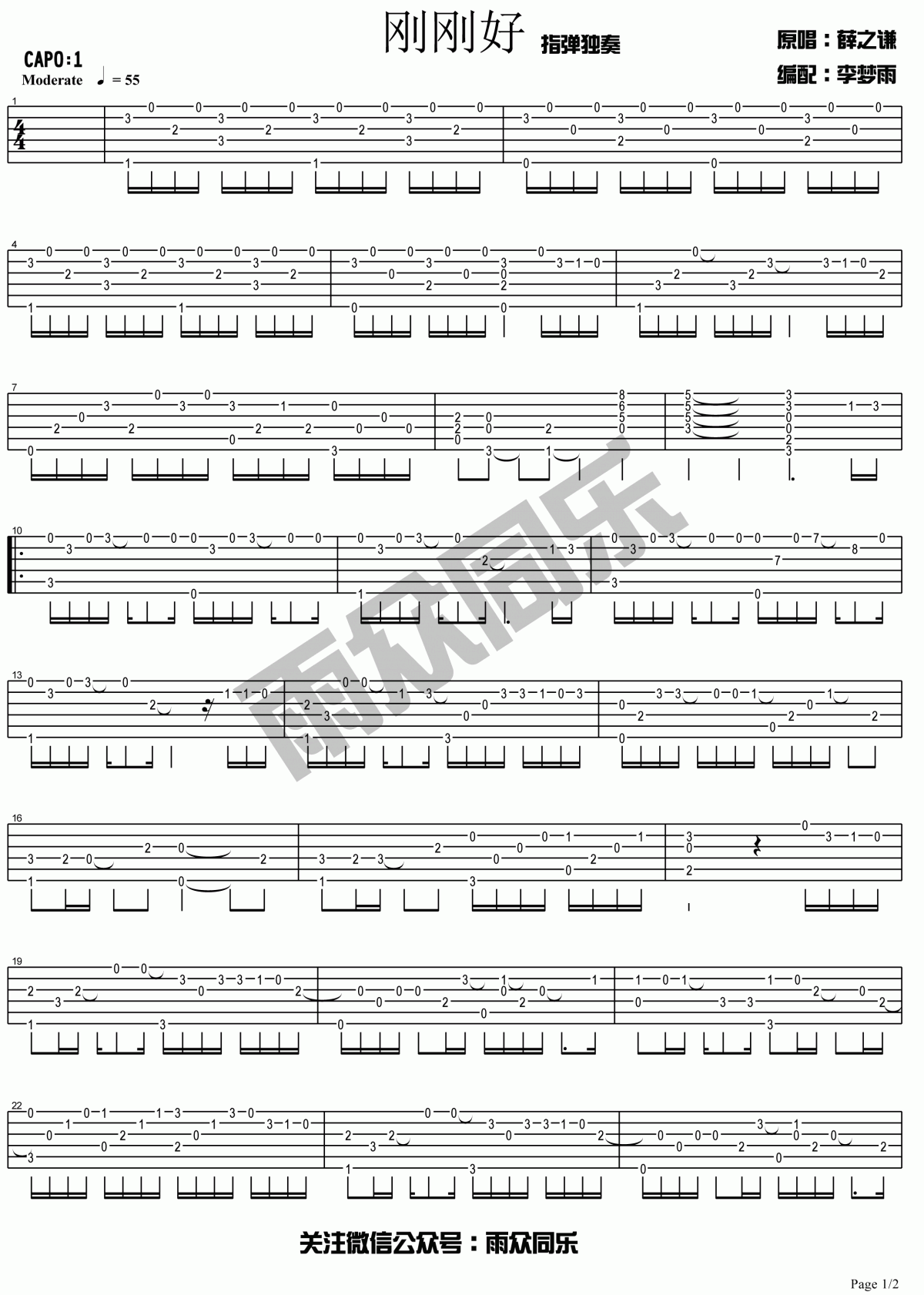 刚刚好指弹独奏吉他谱_（雨众同乐制谱）__薛之谦