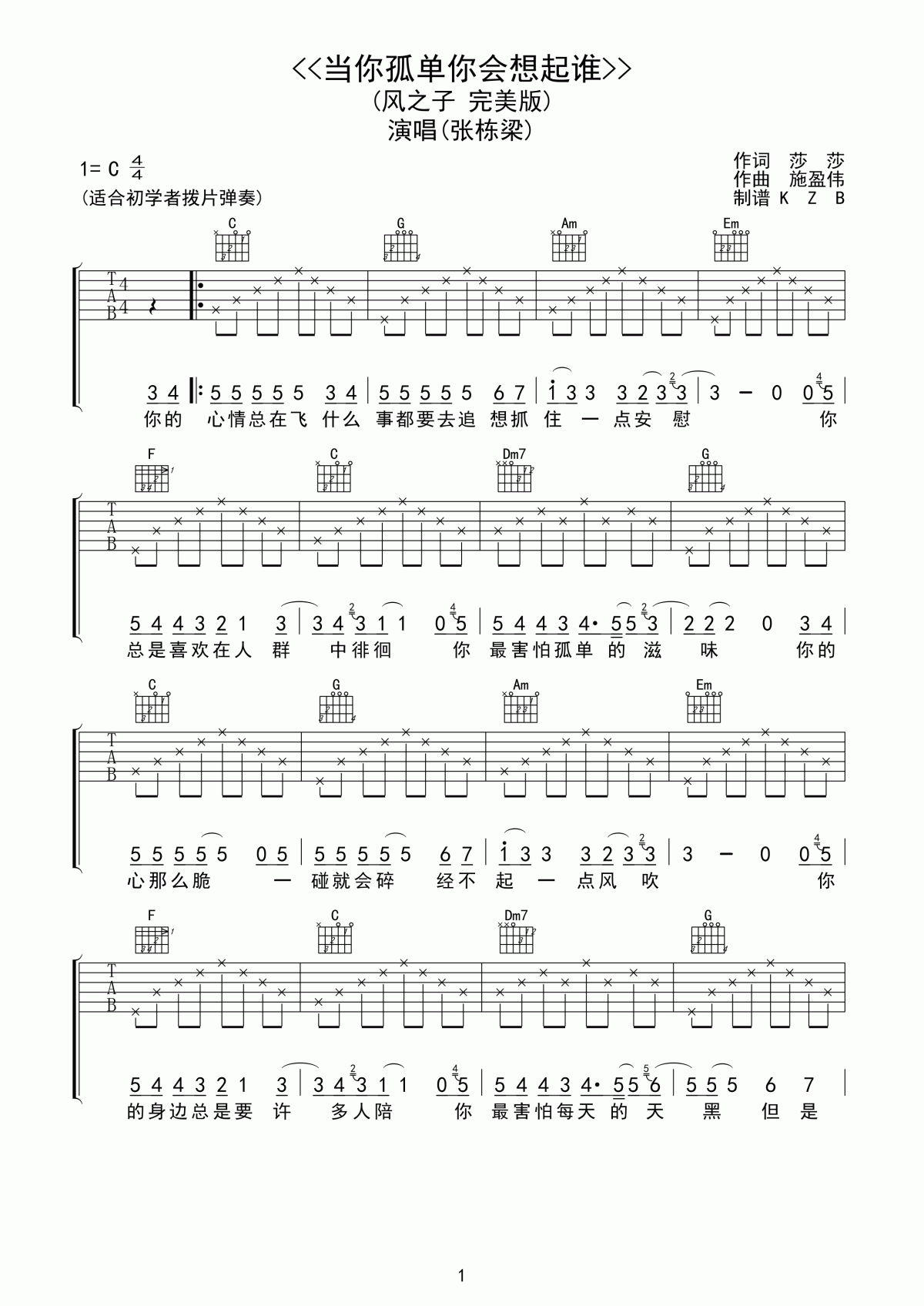 张栋梁_当你孤单你会想起谁吉他谱_C调