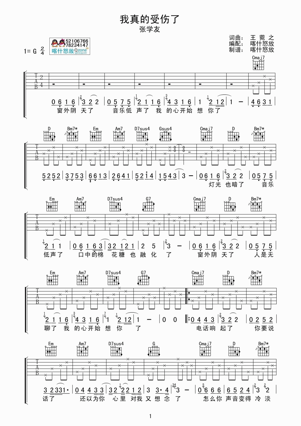 我真的受伤了吉他谱_G调_张学友