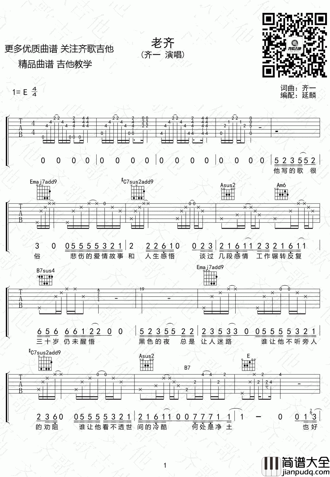 齐一_老齐_吉他谱_E调_弹唱谱