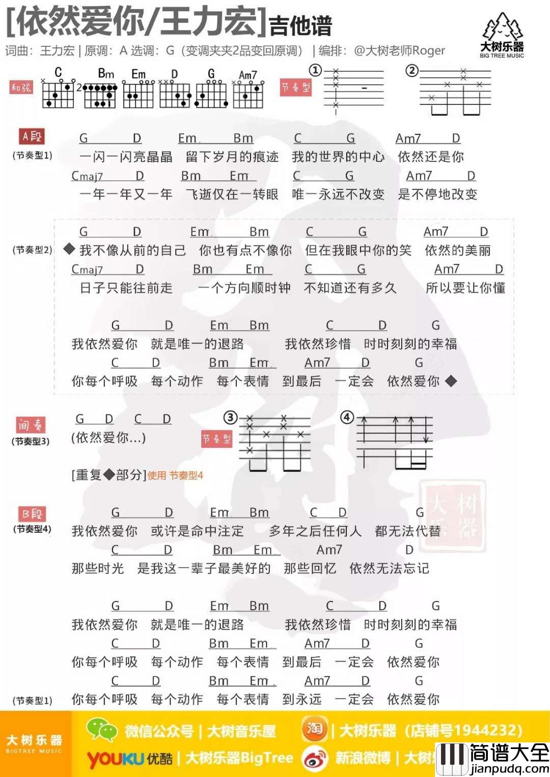 依然爱你_G调吉他谱_王力宏