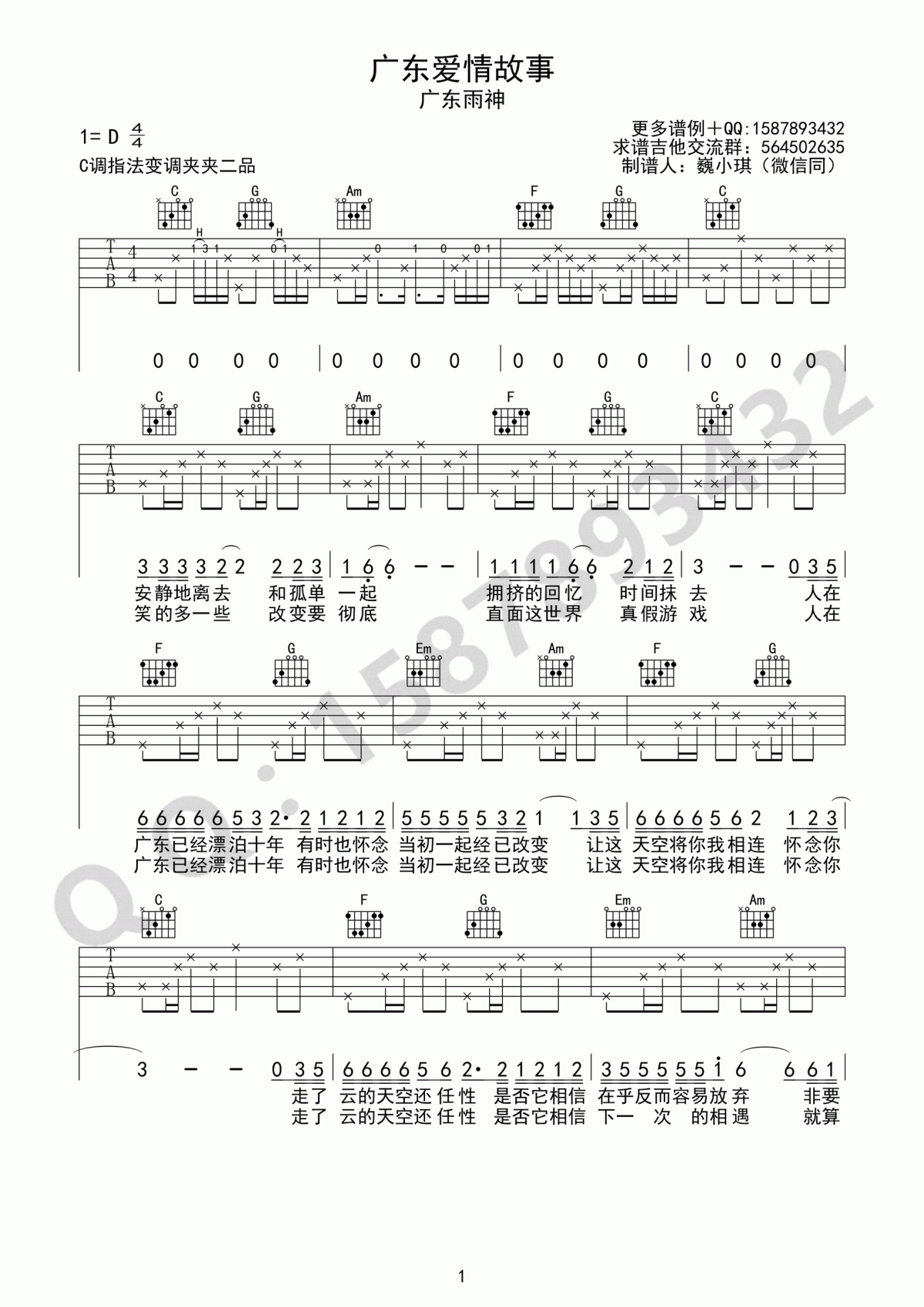 广东十年爱情故事吉他谱C调演唱广东雨神