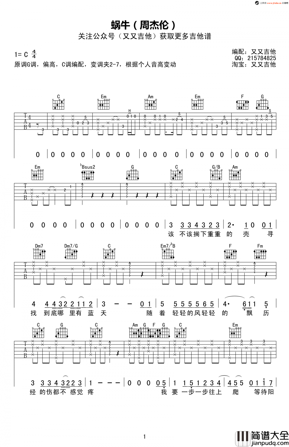 周杰伦_蜗牛_吉他谱_C调_弹唱谱