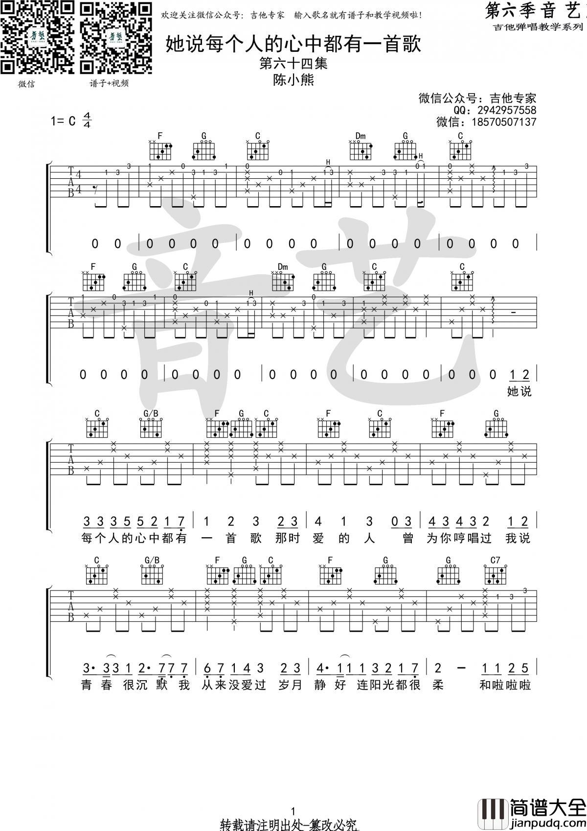 她说每个人的心中都有一首歌_吉他谱_陈小熊