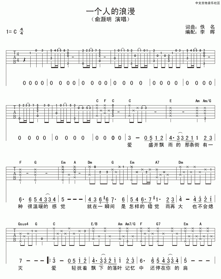 俞灏明_一个人的浪漫吉他谱