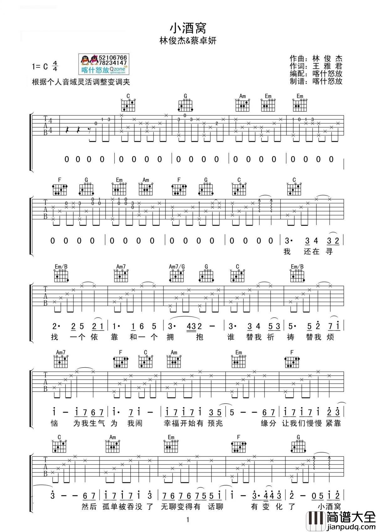 小酒窝六线谱演唱林俊杰C调简单版（适合初学者演奏）