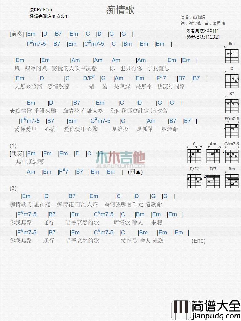 痴情歌_吉他谱_孙淑媚