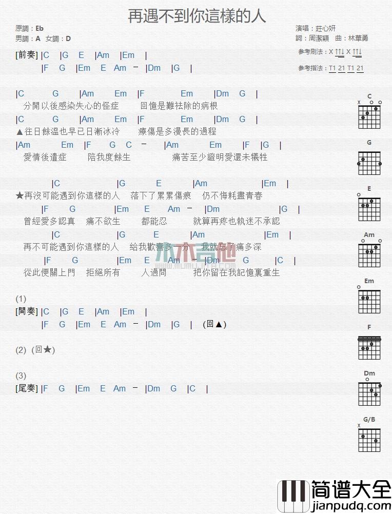 再遇不到你这样的人_吉他谱_庄心妍,贺敬轩
