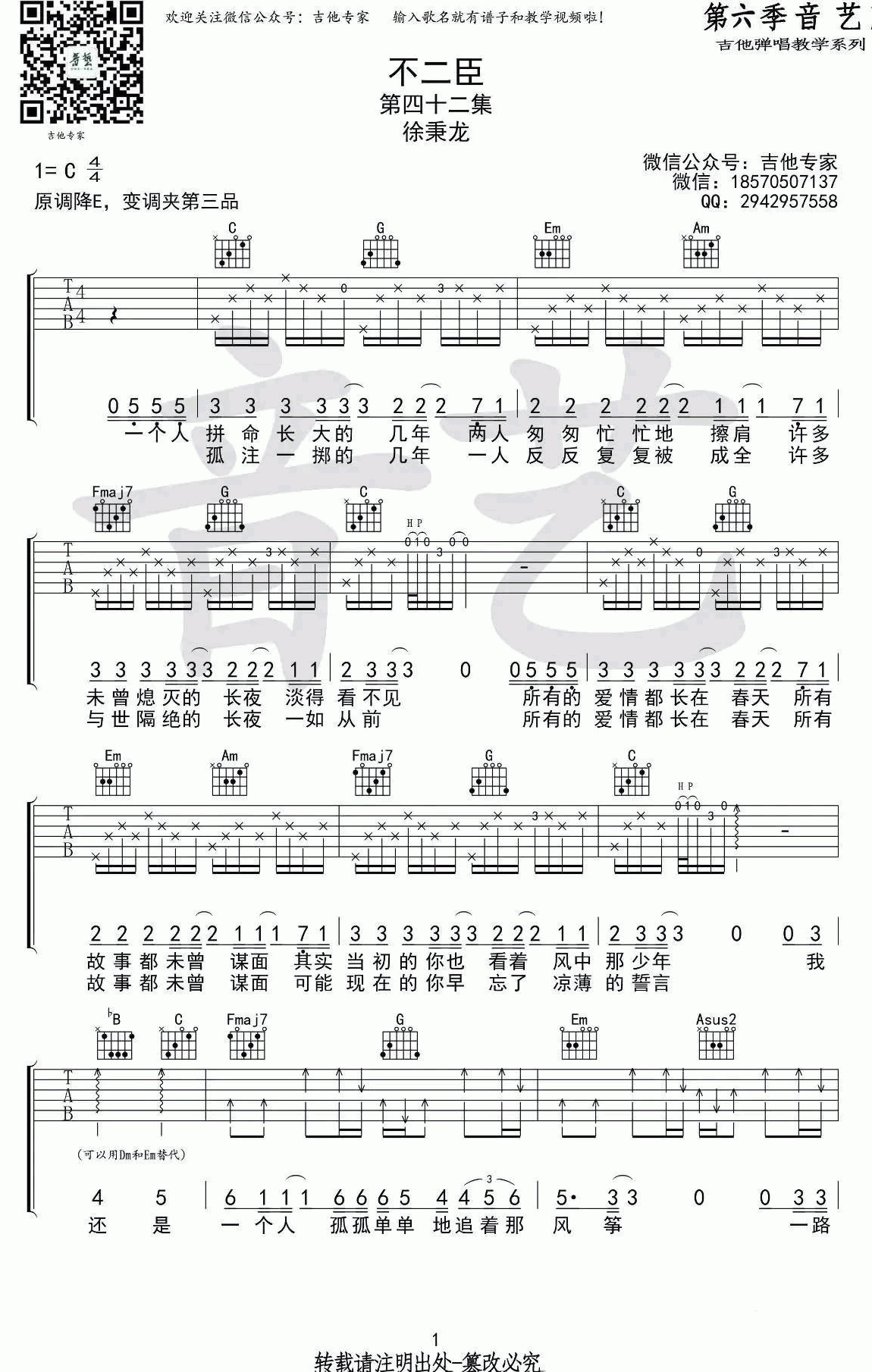 徐秉龙_不二臣_吉他谱_C调_原版_弹唱谱