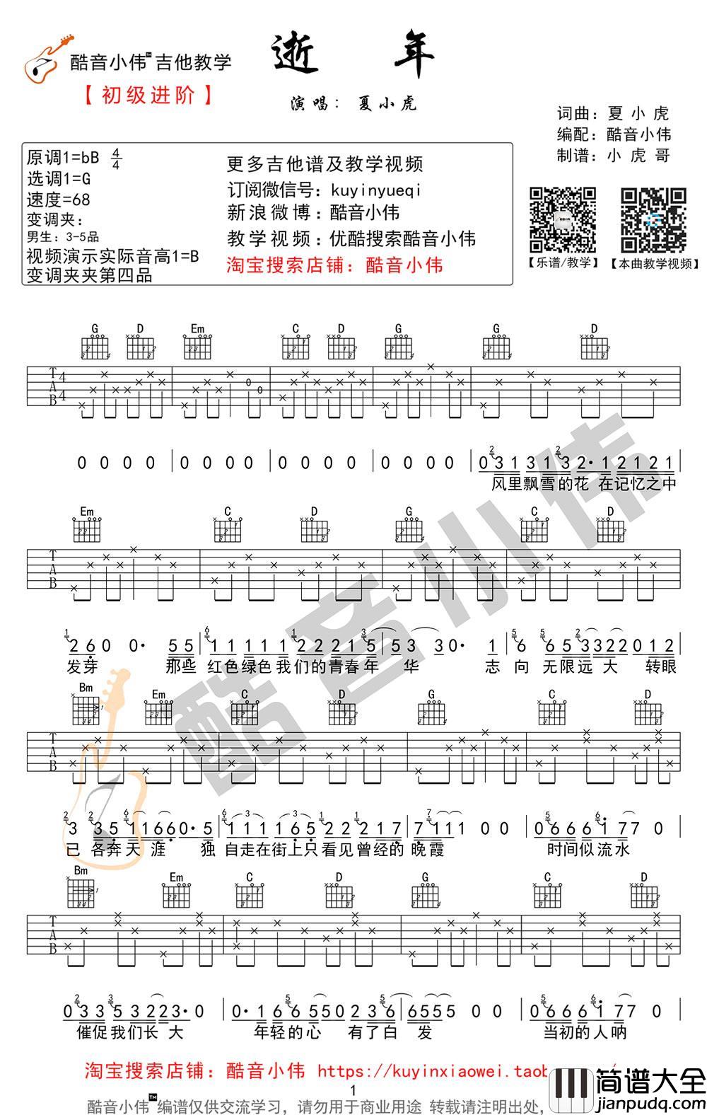 夏小虎_逝年_吉他谱_G调_简单版_弹唱谱