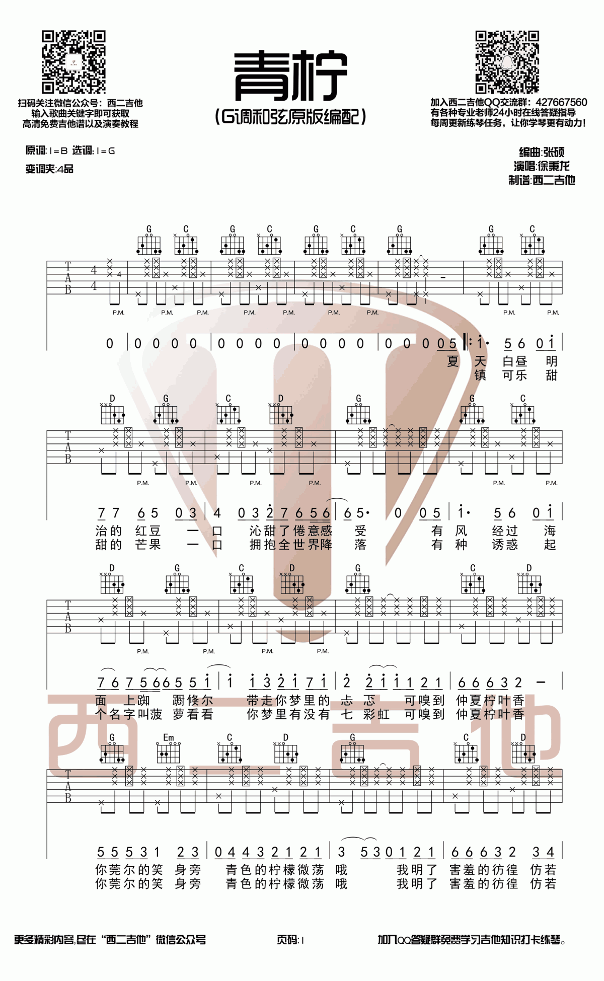 徐秉龙_青柠_吉他谱_G调_原版_弹唱谱