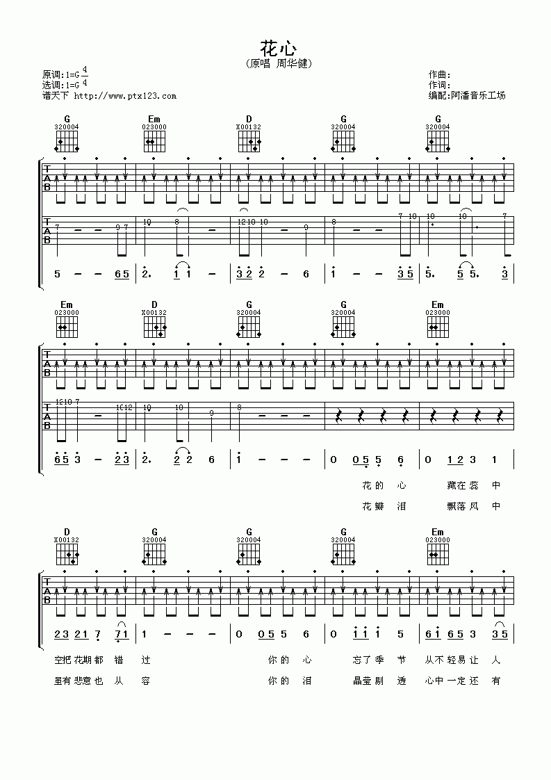 花心吉他谱_G调_扫弦版_周华健