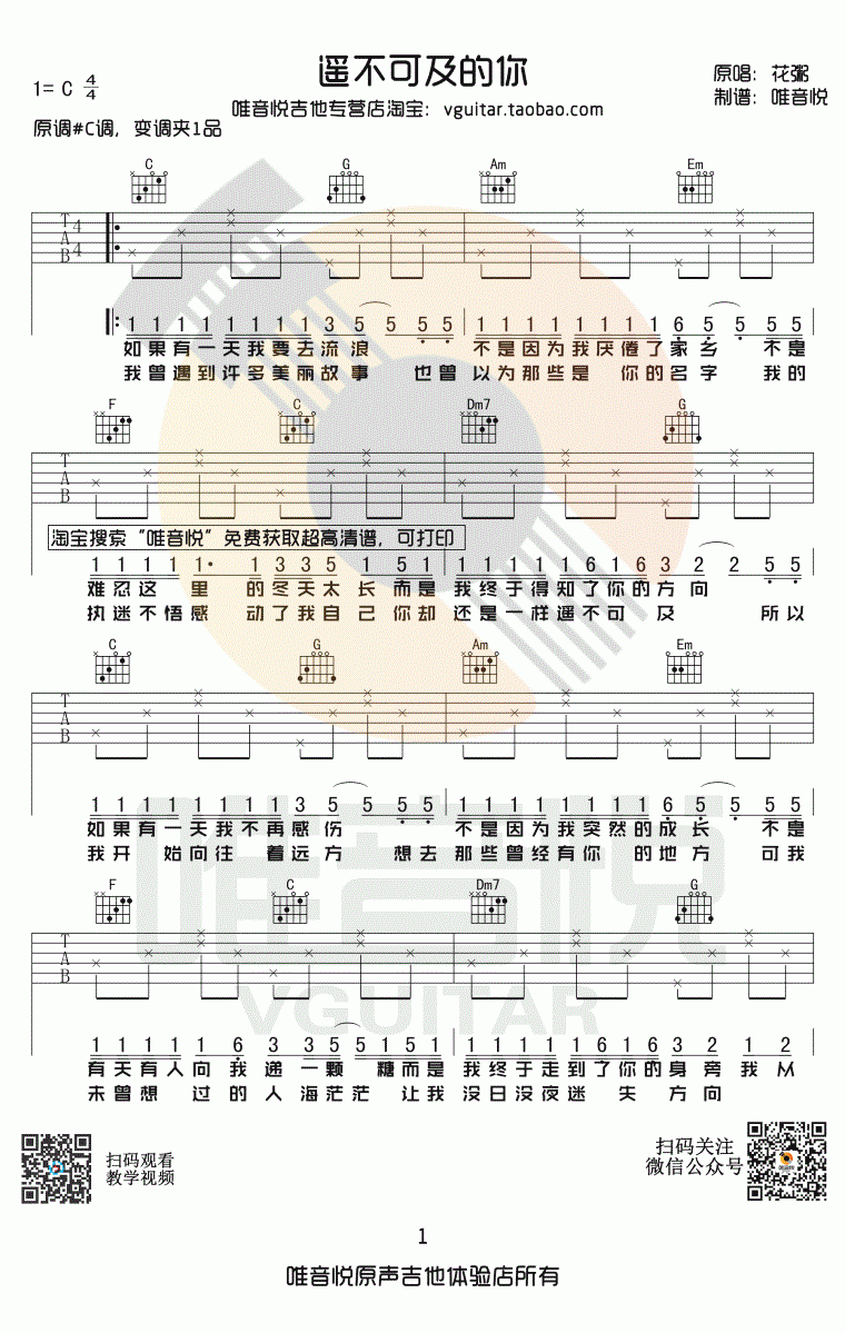 花粥_遥不可及的你_吉他谱_C调_简单版