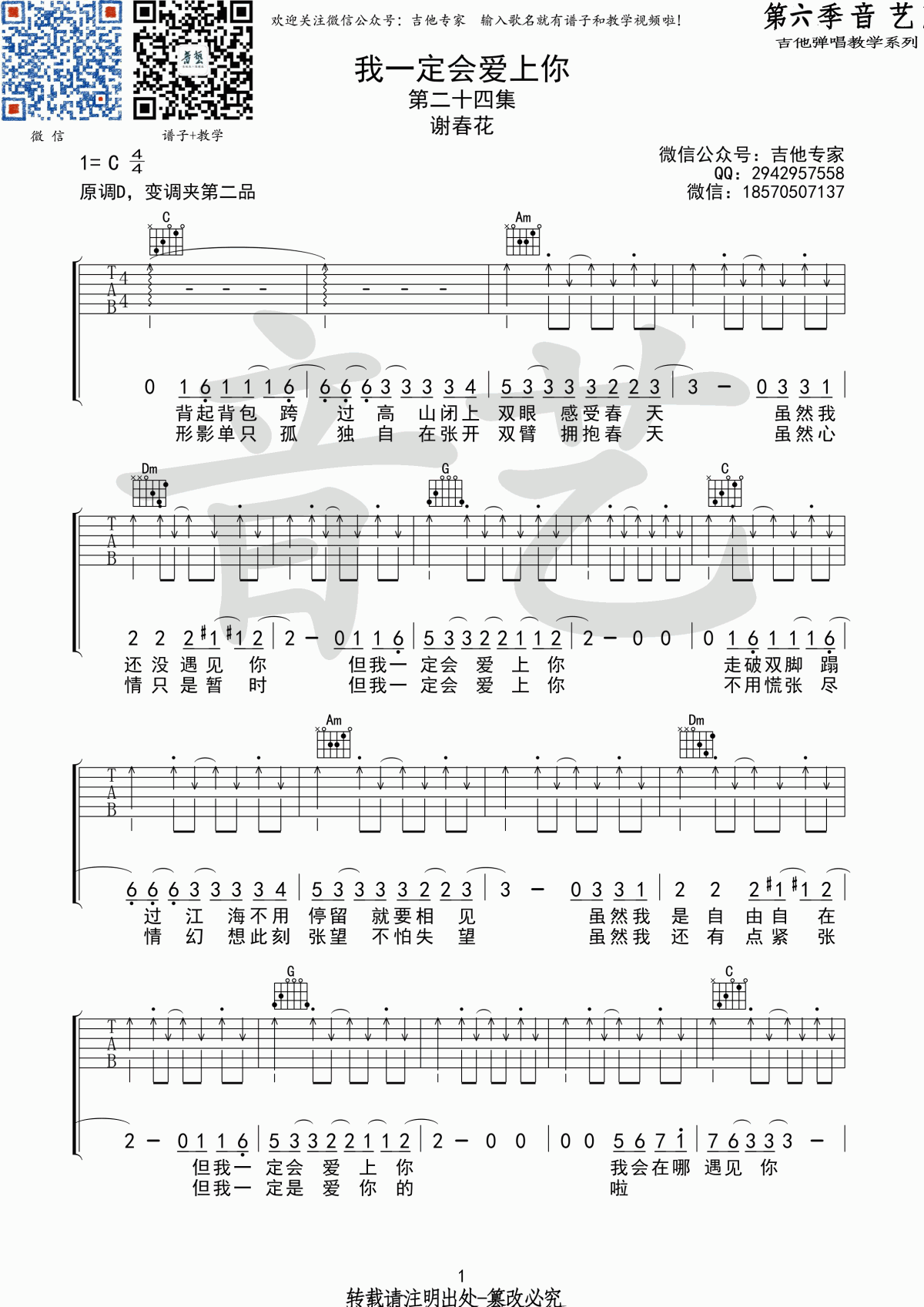 我一定会爱上你吉他谱_C调_谢春花